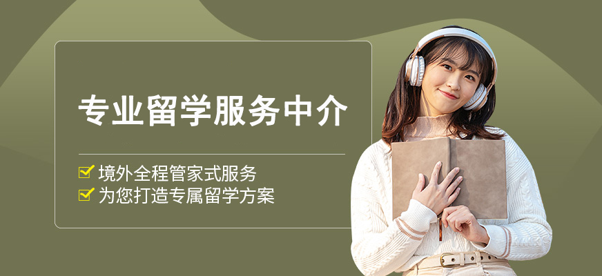 美国留学中介